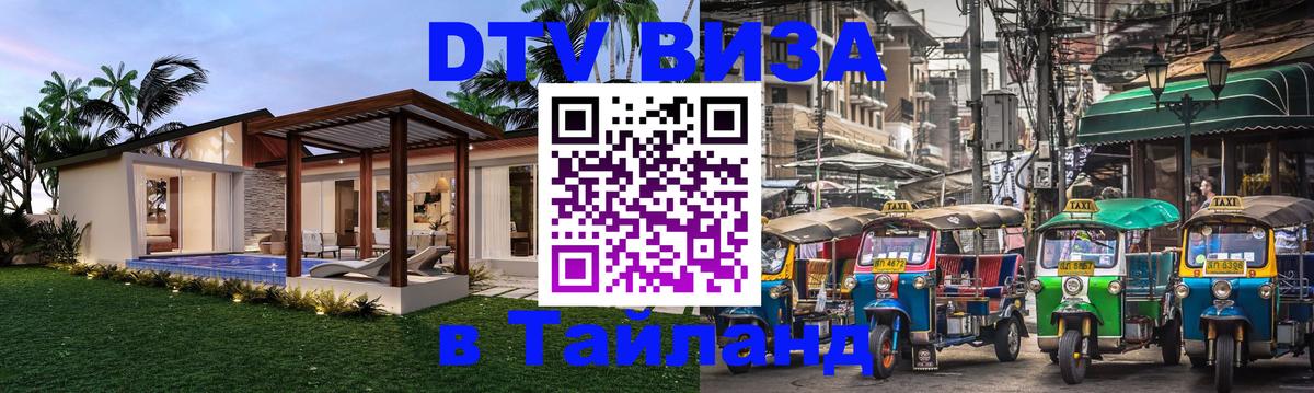 Долгосрочная виза DTV в Тайланд 
